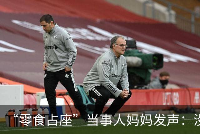 “零食占座”当事人妈妈发声：没请到假送孩子，多买一张票因儿童不能单独购票