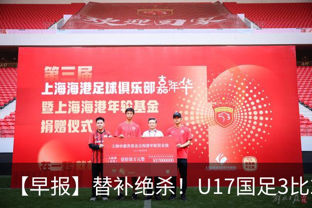 【早报】替补绝杀！U17国足3比2绝杀阿森纳！