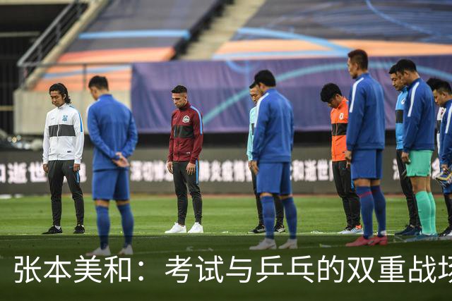 张本美和：考试与乒乓的双重战场，努力争金牌！
