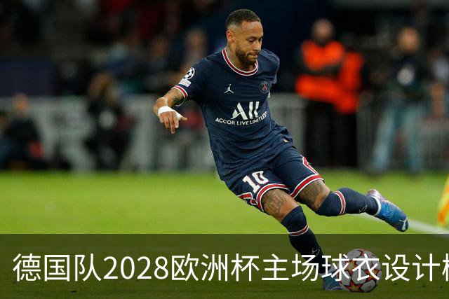 德国队2028欧洲杯主场球衣设计概念曝光，根据耐克最新模板打造