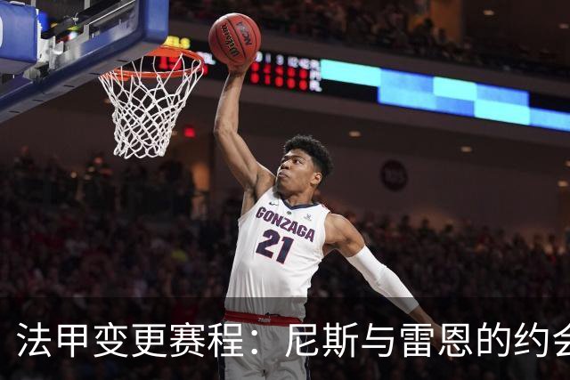 法甲变更赛程：尼斯与雷恩的约会提前了！