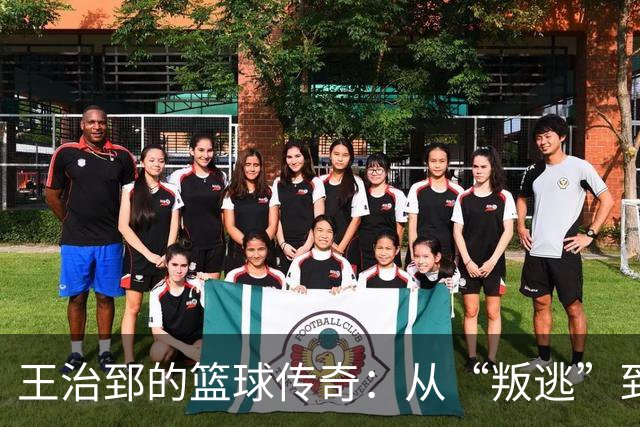 王治郅的篮球传奇：从“叛逃”到国家英雄的奇幻旅程