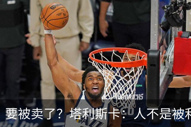 要被卖了？塔利斯卡：人不是被利用完就随手丢弃的一次性用品