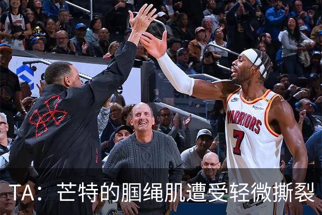 TA：芒特的腘绳肌遭受轻微撕裂